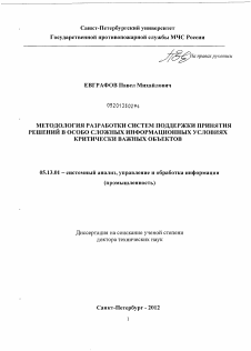 Диссертация по информатике, вычислительной технике и управлению на тему «МЕТОДОЛОГИЯ РАЗРАБОТКИ СИСТЕМ ПОДДЕРЖКИ ПРИНЯТИЯ РЕШЕНИЙ В ОСОБО СЛОЖНЫХ ИНФОРМАЦИОННЫХ УСЛОВИЯХ КРИТИЧЕСКИ ВАЖНЫХ ОБЪЕКТОВ»