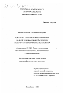 Диссертация по информатике, вычислительной технике и управлению на тему «Разработка комплекса математических моделей информационной структуры системы геомеханического мониторинга»