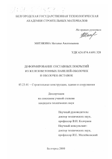 Диссертация по строительству на тему «Деформирование составных покрытий из железобетонных панелей-оболочек и оболочек-вставок»