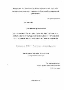 Диссертация по информатике, вычислительной технике и управлению на тему «Программно-технологический комплекс для развития информационной среды образовательного учреждения на основе системы электронного документооборота»