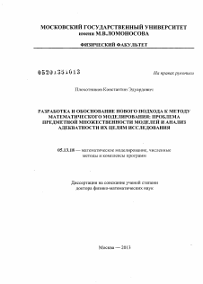 Диссертация по информатике, вычислительной технике и управлению на тему «Разработка и обоснование нового подхода к методу математического моделирования»