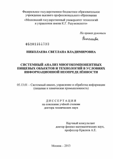 Диссертация по информатике, вычислительной технике и управлению на тему «Системный анализ многокомпонентных пищевых объектов и технологий в условиях информационной неопределенности»