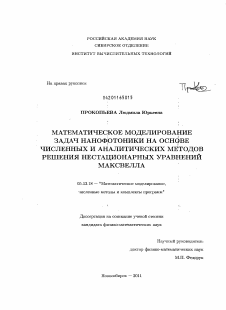 Диссертация по информатике, вычислительной технике и управлению на тему «Математическое моделирование задач нанофотоники на основе численных и аналитических методов решения нестационарных уравнений Максвелла»