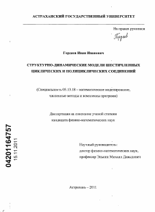 Диссертация по информатике, вычислительной технике и управлению на тему «Структурно-динамические модели шестичленных циклических и полициклических соединений»