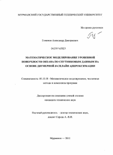 Диссертация по информатике, вычислительной технике и управлению на тему «Математическое моделирование уровенной поверхности океана по спутниковым данным на основе двумерной B-сплайн аппроксимации»