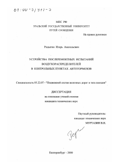 Диссертация по транспорту на тему «Устройства послеремонтных испытаний воздухораспределитлей в контрольных пунктах автотормозов»