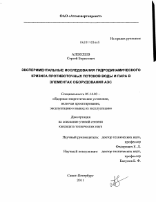 Диссертация по энергетике на тему «Экспериментальные исследования гидродинамического кризиса противоточных потоков пара и воды в элементах оборудования АЭС»