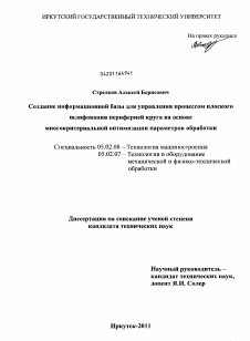 Диссертация по машиностроению и машиноведению на тему «Создание информационной базы для управления процессом плоского шлифования периферией круга на основе многокритериальной оптимизации параметров обработки»