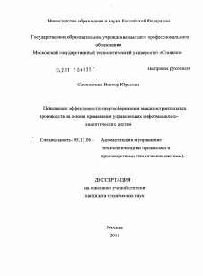 Диссертация по информатике, вычислительной технике и управлению на тему «Повышение эффективности энергосбережения машиностроительных производств на основе применения управляющих информационно-аналитических систем»