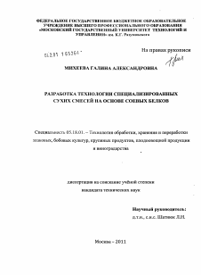 Диссертация по технологии продовольственных продуктов на тему «Разработка технологии специализированных сухих смесей на основе соевых белков»