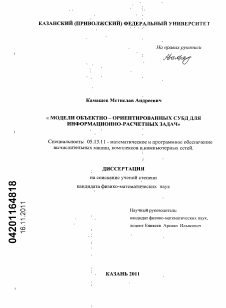 Диссертация по информатике, вычислительной технике и управлению на тему «Модели объектно-ориентированных СУБД для информационно-расчетных задач»