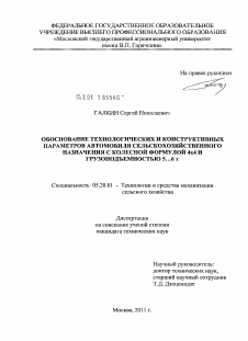 Диссертация по процессам и машинам агроинженерных систем на тему «Обоснование технологических и конструктивных параметров автомобиля сельскохозяйственного назначения с колесной формулой 4х4 и грузоподъемностью 5...6 т»