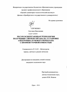 Диссертация по металлургии на тему «Ресурсосберегающая технология получения слитков титана на установке электронно-лучевого переплава с промежуточной емкостью»