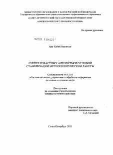 Диссертация по информатике, вычислительной технике и управлению на тему «Синтез робастных алгоритмов угловой стабилизации метеорологической ракеты»