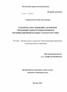 Диссертация по информатике, вычислительной технике и управлению на тему «Разработка и исследование алгоритмов управления температурным профилем ректификационной колонны тарельчатого типа»