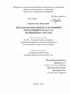 Диссертация по информатике, вычислительной технике и управлению на тему «Методы нелокального улучшения управлений в классах нелинейных систем»