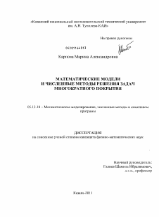 Диссертация по информатике, вычислительной технике и управлению на тему «Математические модели и численные методы решения задач многократного покрытия»