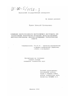 Диссертация по обработке конструкционных материалов в машиностроении на тему «Повышение работоспособности быстрорежущего инструмента при использовании экологически безопасных кислородсодержащих микрокапсулированных смазочно-охлаждающих технологических средств»