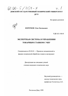 Диссертация по обработке конструкционных материалов в машиностроении на тему «Экспертная система в управлении токарным станком с ЧПУ»