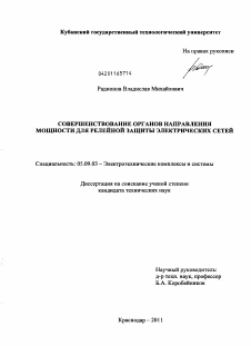 Диссертация по электротехнике на тему «Совершенствование органов направления мощности для релейной защиты электрических сетей»