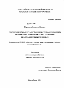 Диссертация по информатике, вычислительной технике и управлению на тему «Построение стеганографических систем для растровых изображений, базирующихся на теоретико-информационных принципах»