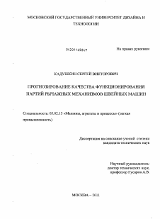 Диссертация по машиностроению и машиноведению на тему «Прогнозирование качества функционирования партий рычажных механизмов швейных машин»