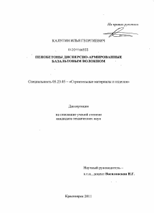 Диссертация по строительству на тему «Пенобетоны дисперсно-армированные базальтовым волокном»