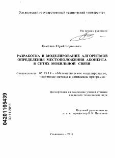 Диссертация по информатике, вычислительной технике и управлению на тему «Разработка и моделирование алгоритмов определения местоположения абонента в сетях мобильной связи»