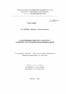 Диссертация по информатике, вычислительной технике и управлению на тему «Адаптивные ПИД-регуляторы с конечно-частотной идентификацией»