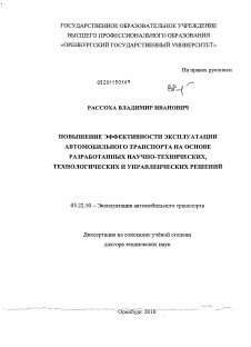 Диссертация по транспорту на тему «Повышение эффективности эксплуатации автомобильного транспорта на основе разработанных научно-технических, технологических и управленческих решений»