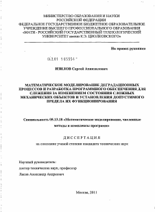 Диссертация по информатике, вычислительной технике и управлению на тему «Математическое моделирование деградационных процессов и разработка программного обеспечения для слежения за изменением состояния сложных механических объектов и установления допустимого предела их функционирования»