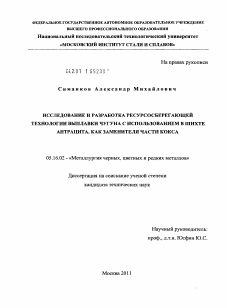 Диссертация по металлургии на тему «Исследование и разработка ресурсосберегающей технологии выплавки чугуна с использованием в шихте антрацита, как заменителя части кокса»