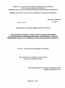 Диссертация по строительству на тему «Управление процессами структурообразования и твердения модифицированных цементных систем применительно к условиям сухого и жаркого климата»