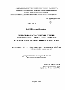 Диссертация по информатике, вычислительной технике и управлению на тему «Программно-математические средства вероятностного анализа безубыточности железнодорожного пассажирского транспорта»