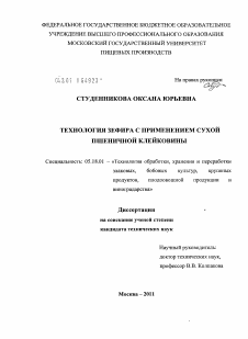 Диссертация по технологии продовольственных продуктов на тему «Технология зефира с применением сухой пшеничной клейковины»