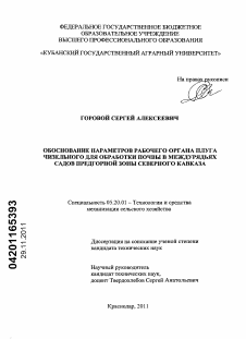 Диссертация по процессам и машинам агроинженерных систем на тему «Обоснование параметров рабочего органа плуга чизельного для обработки почвы в междурядьях садов Предгорной зоны Северного Кавказа»