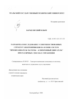 Диссертация по электротехнике на тему «Разработка и исследование усовершенствованных структур электроприводов на основе систем "преобразователь частоты - асинхронный двигатель" при различных способах управления»