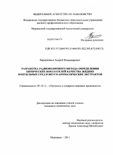 Диссертация по технологии продовольственных продуктов на тему «Разработка радиоволнового метода определения химических показателей качества жидких коптильных сред и вкусо-ароматических экстрактов»