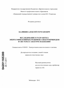 Диссертация по электротехнике на тему «Исследование и разработка энергоэффективных режимов электроприводов в системах электроснабжения»