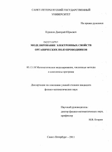 Диссертация по информатике, вычислительной технике и управлению на тему «Моделирование электронных свойств органических полупроводников»