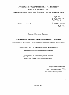 Диссертация по информатике, вычислительной технике и управлению на тему «Моделирование теплофизических свойств веществ методами молекулярной динамики с использованием параллельных вычислений»