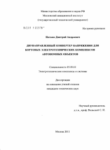 Диссертация по электротехнике на тему «Двунаправленный конвертер напряжения для бортовых электротехнических комплексов автономных объектов»