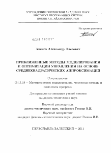 Диссертация по информатике, вычислительной технике и управлению на тему «Приближенные методы моделирования и оптимизации управления на основе среднеквадратических аппроксимаций»