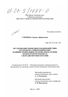 Диссертация по машиностроению и машиноведению на тему «Исследование межфазного взаимодействия и разработка машиностроительных триботехнических материалов на основе политетрафторэтилена и ультрадисперсных керамик»