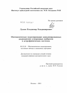 Диссертация по информатике, вычислительной технике и управлению на тему «Математическое моделирование канализированных радиационно ускоренных выбросов в астрофизических системах»