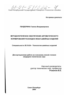 Диссертация по технологии материалов и изделия текстильной и легкой промышленности на тему «Методологическое обеспечение автоматического формирования раскладок лекал швейных изделий»