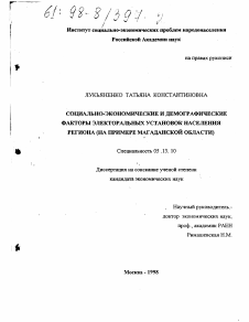 Диссертация по информатике, вычислительной технике и управлению на тему «Социально-экономические и демографические факторы электоральных установок населения региона»