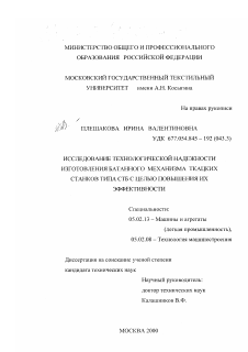 Диссертация по машиностроению и машиноведению на тему «Исследование технологической надежности изготовления батанного механизма ткацких станков типа СТБ с целью повышения их эффективности»