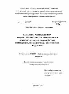 Диссертация по документальной информации на тему «Разработка распределенных информационных систем мониторинга и оценки программ противодействия инфекционным заболеваниям в Российской Федерации»