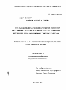 Диссертация по информатике, вычислительной технике и управлению на тему «Комплекс математических моделей волновых механизмов с круговой формой зубьев и упругими звеньями в виде кольцевых пружинных пакетов»